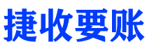 本溪讨债公司